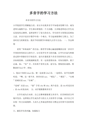 多音字的学习方法.docx