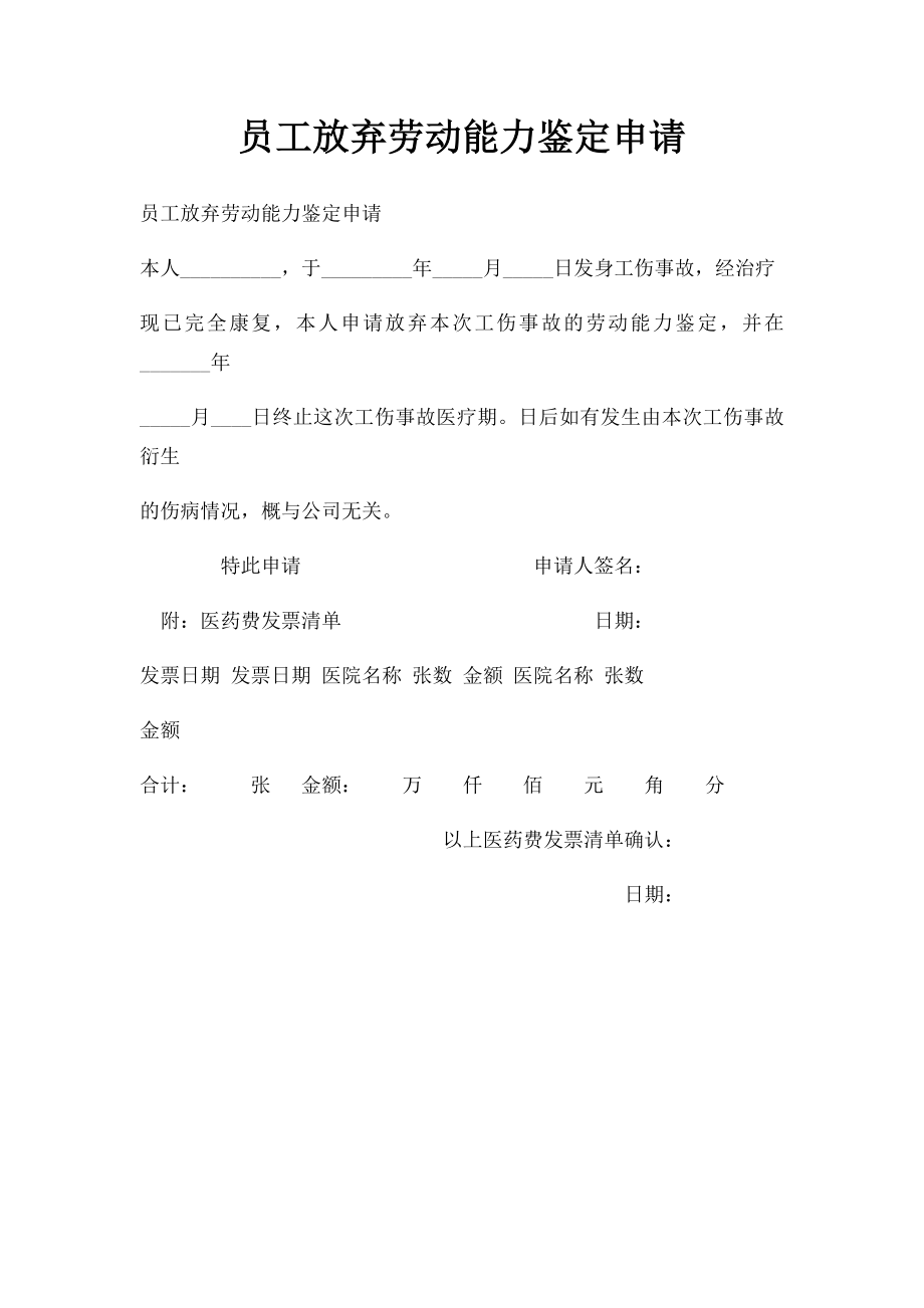 员工放弃劳动能力鉴定申请.docx_第1页