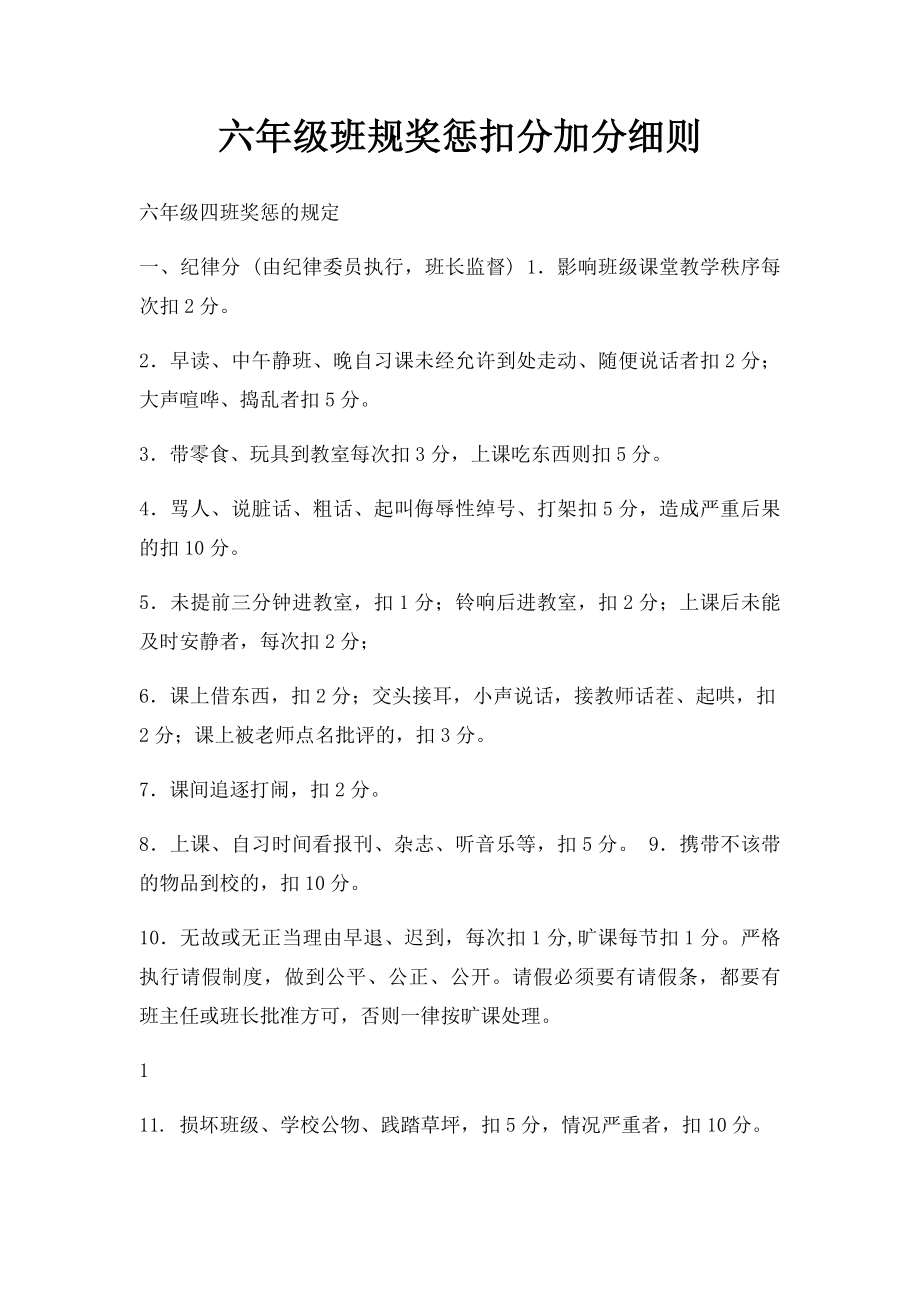 六年级班规奖惩扣分加分细则.docx_第1页