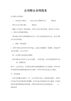 公司转让合同范本(1).docx