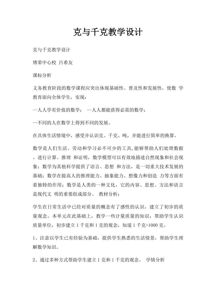 克与千克教学设计.docx_第1页