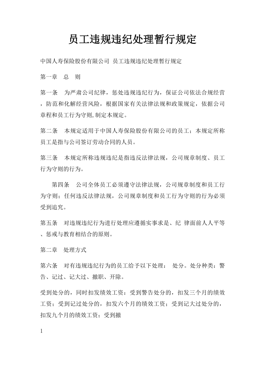 员工违规违纪处理暂行规定.docx_第1页