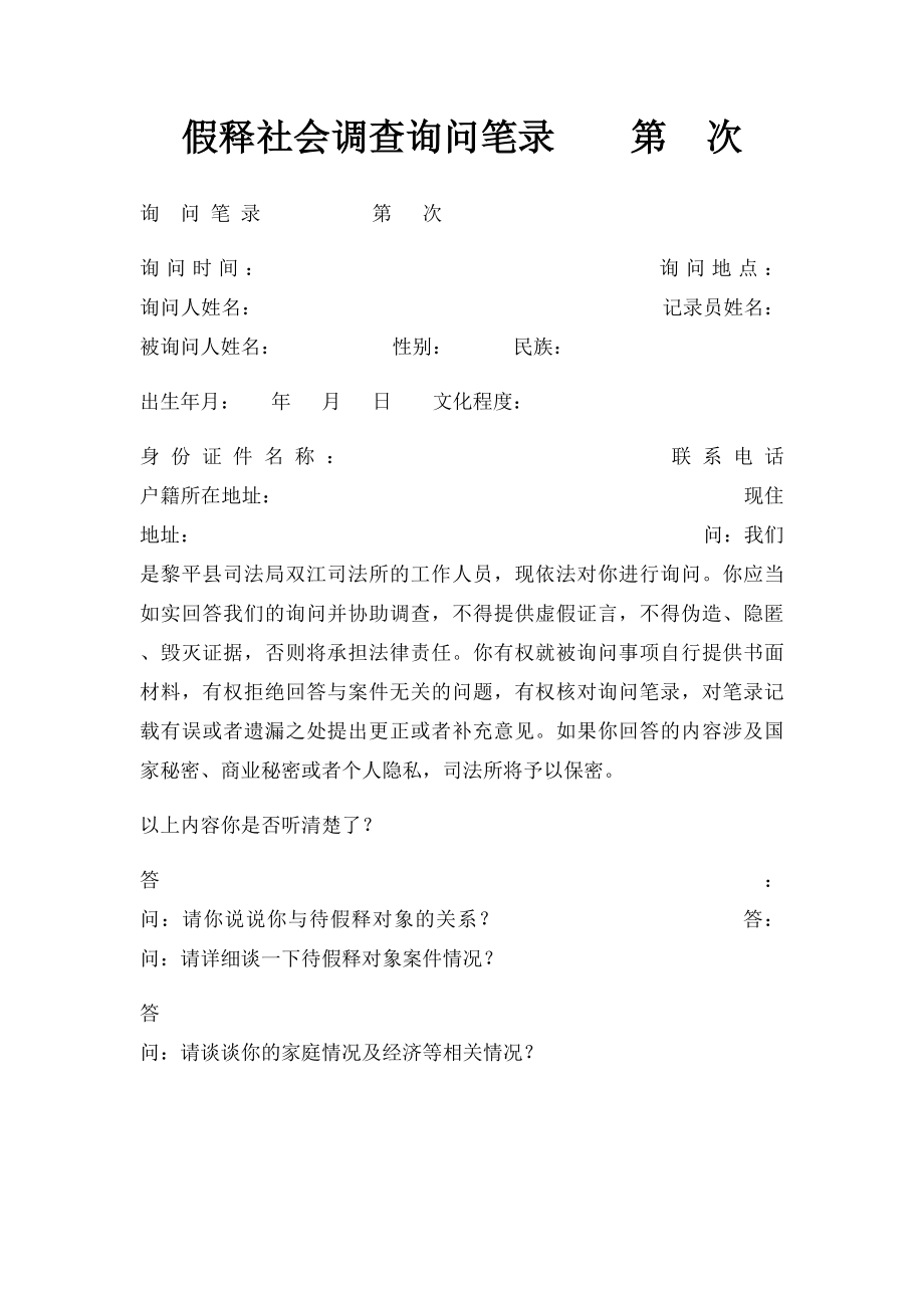 假释社会调查询问笔录第次.docx_第1页