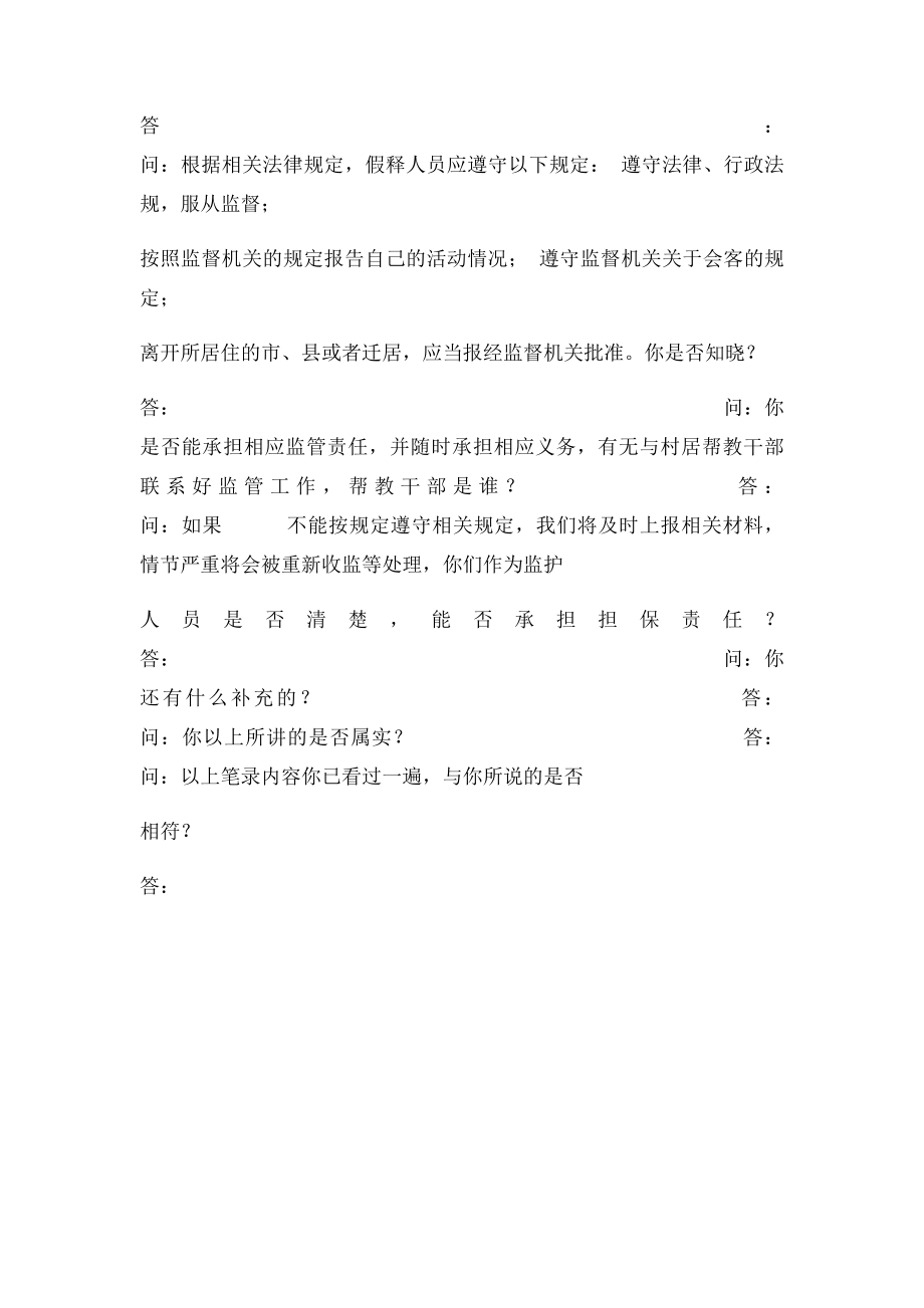 假释社会调查询问笔录第次.docx_第2页