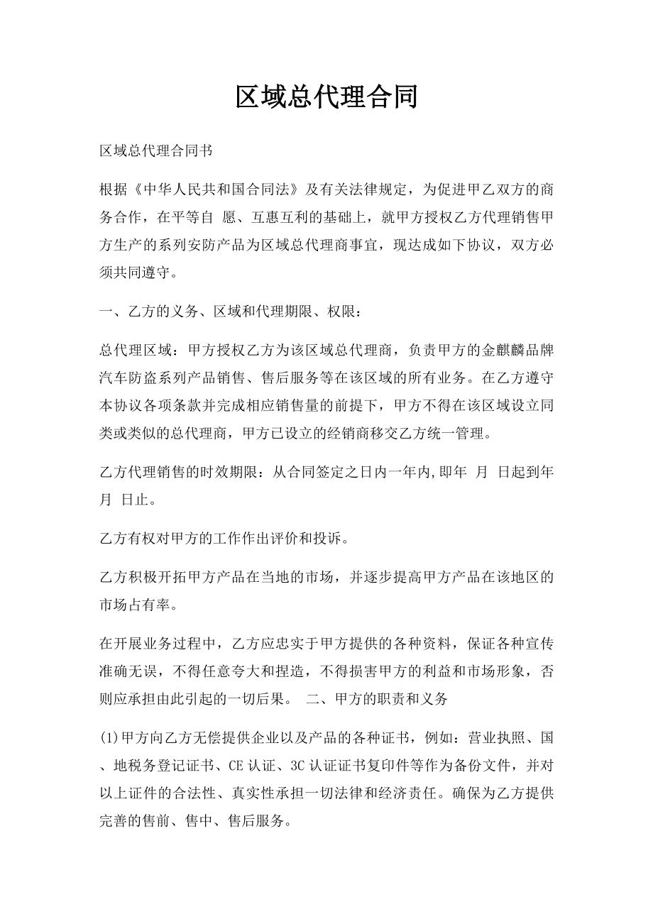 区域总代理合同.docx_第1页