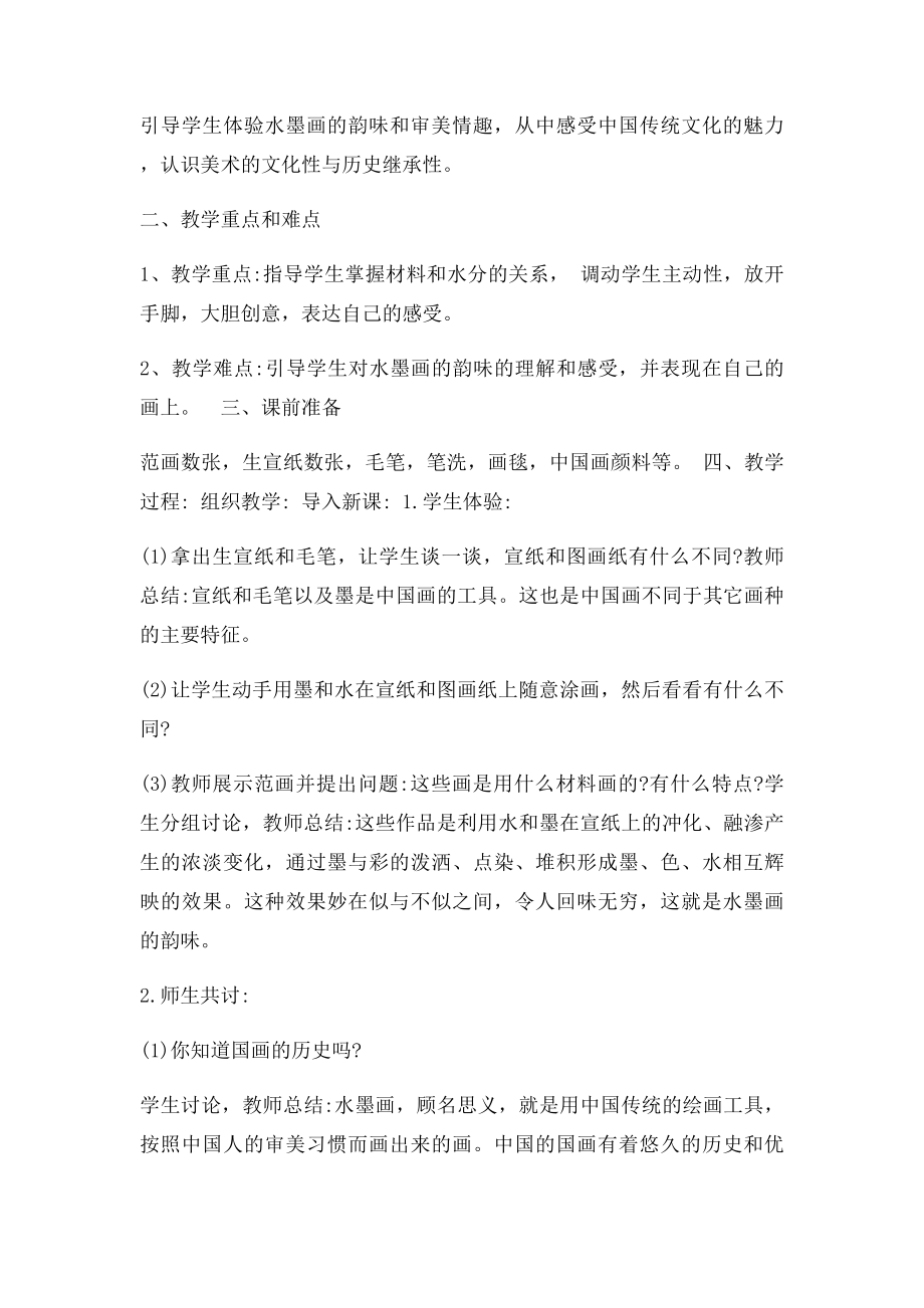 国画精品教案.docx_第2页