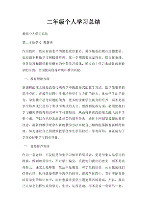 二年级个人学习总结.docx