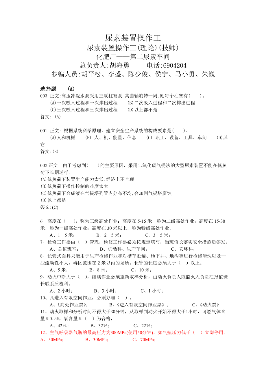 化肥厂尿素装置操作工高级技师(理论).doc_第1页