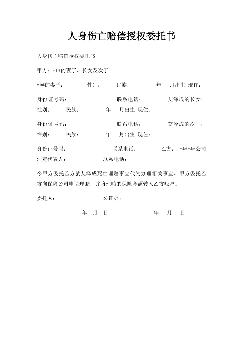 人身伤亡赔偿授权委托书.docx_第1页