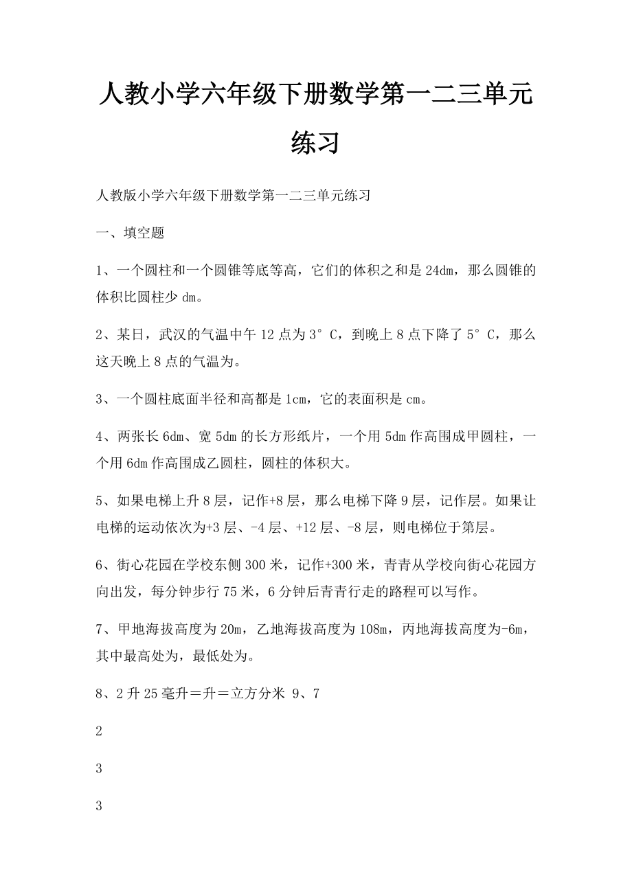 人教小学六年级下册数学第一二三单元练习.docx_第1页