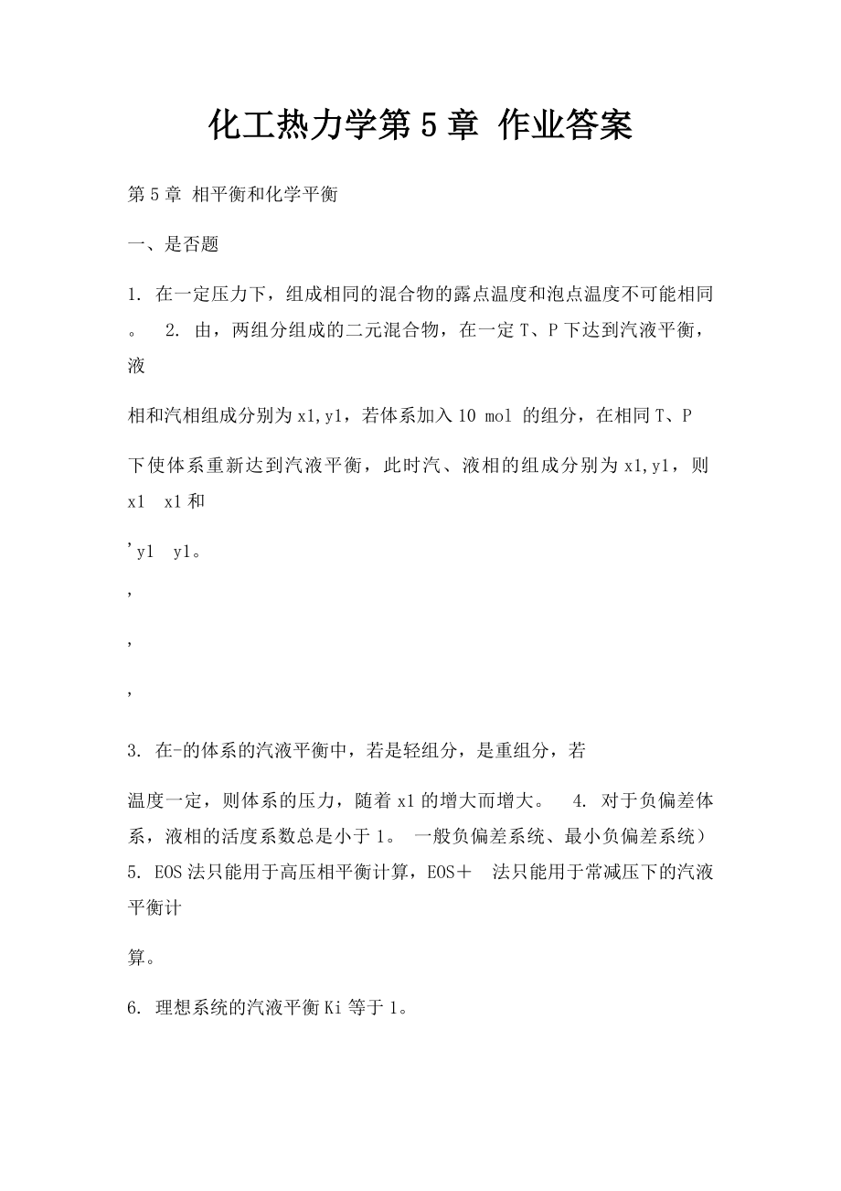 化工热力学第5章 作业答案.docx_第1页