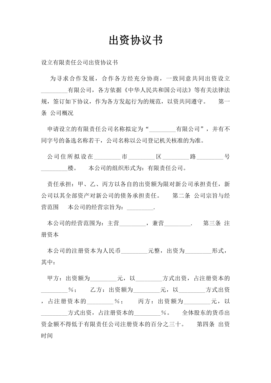 出资协议书.docx_第1页