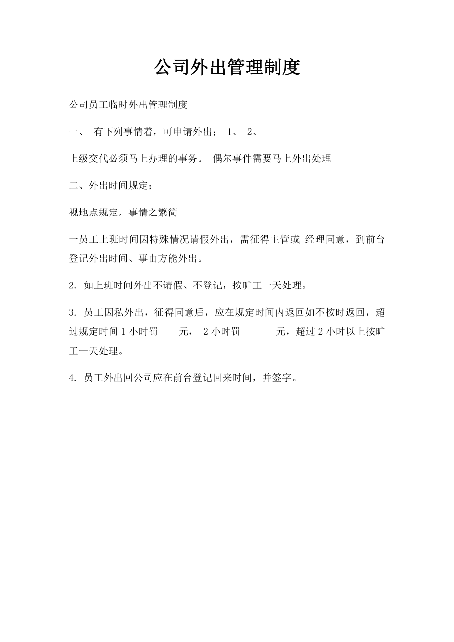 公司外出管理制度.docx_第1页