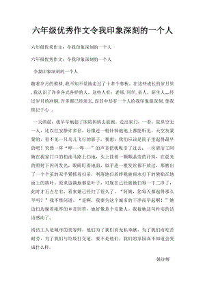 六年级优秀作文令我印象深刻的一个人.docx