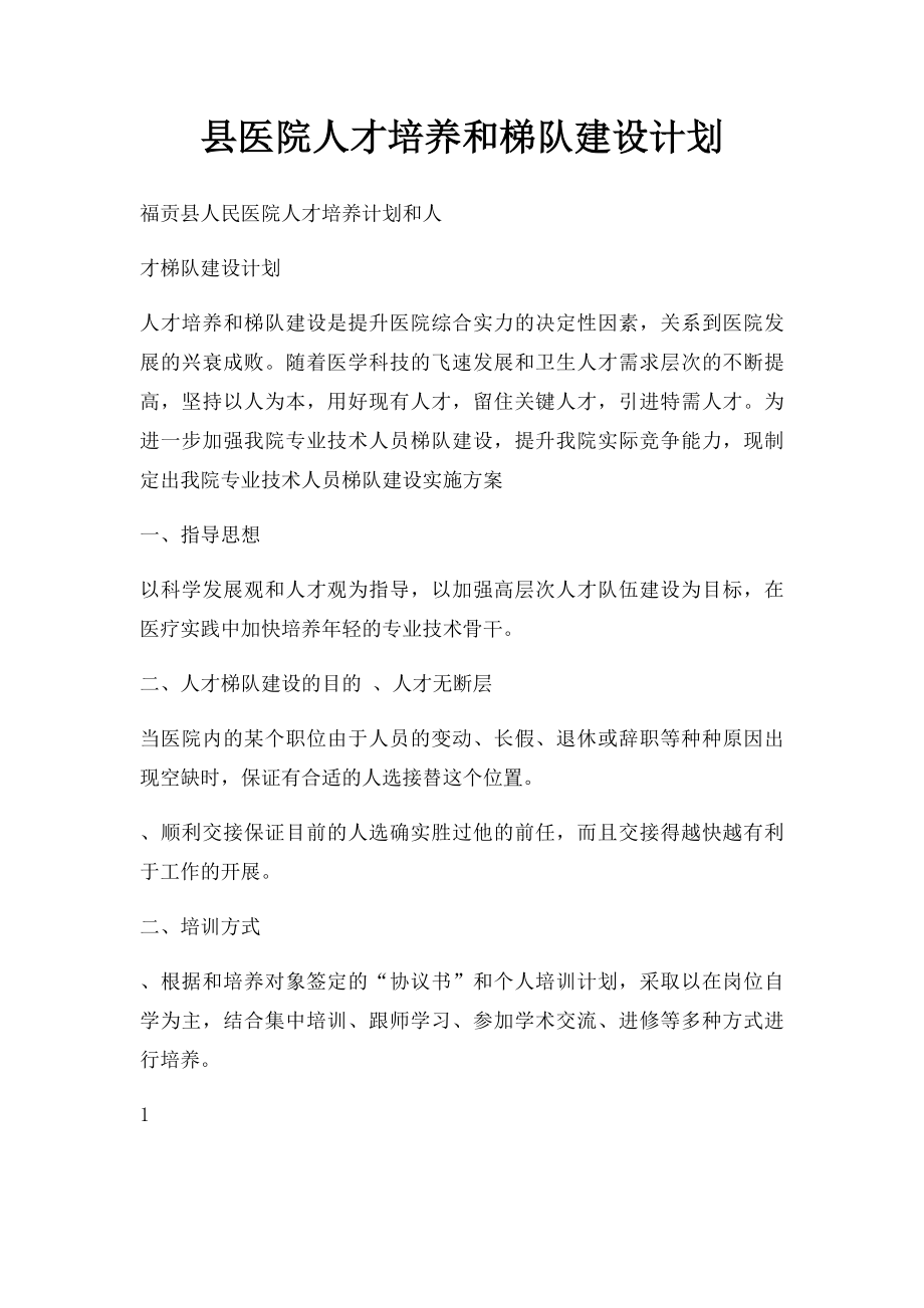 县医院人才培养和梯队建设计划.docx_第1页