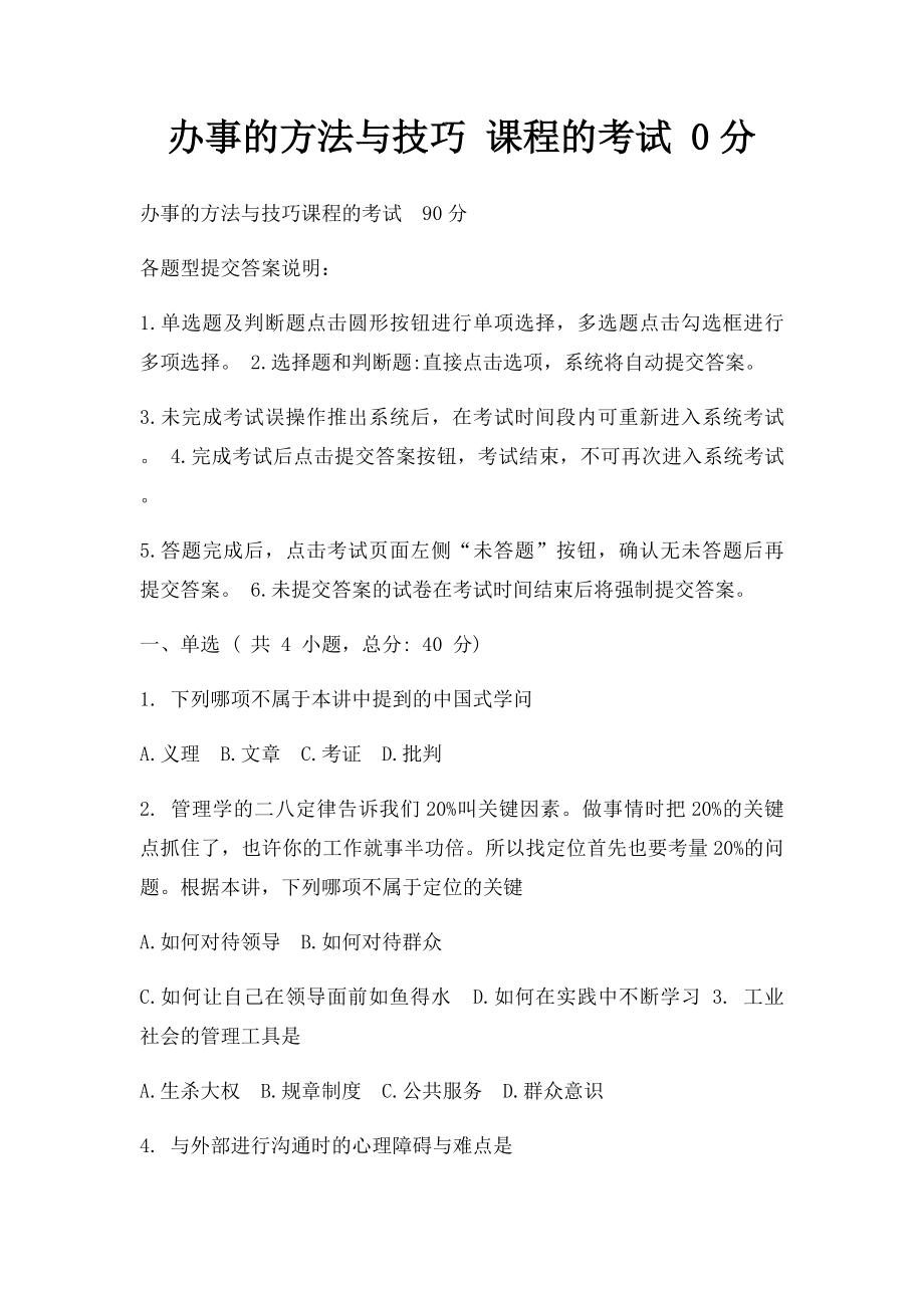 办事的方法与技巧 课程的考试 0分(1).docx_第1页