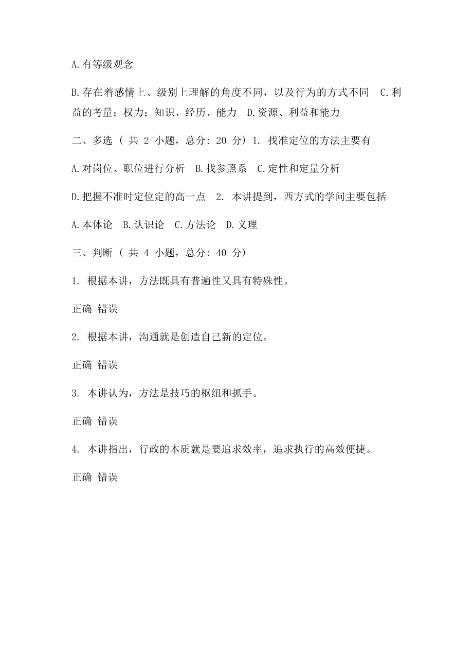 办事的方法与技巧 课程的考试 0分(1).docx_第2页