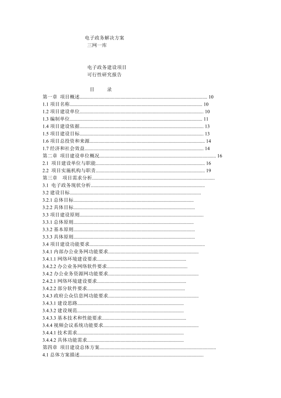 电子政务解决方案电子政务建设项目可行性研究报告.doc_第1页