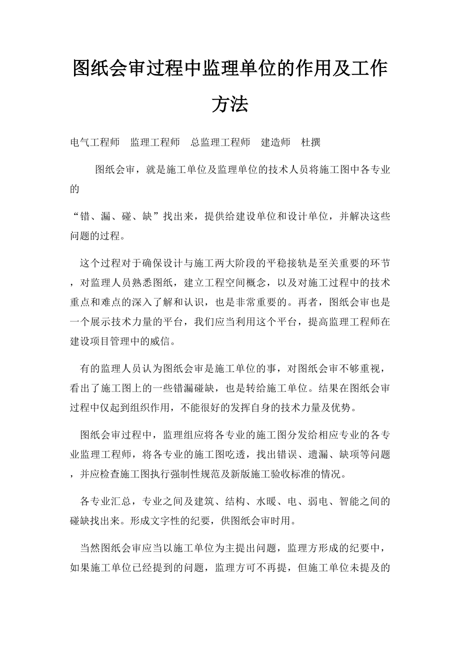 图纸会审过程中监理单位的作用及工作方法.docx_第1页