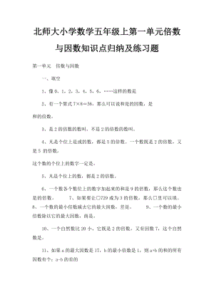 北师大小学数学五年级上第一单元倍数与因数知识点归纳及练习题.docx