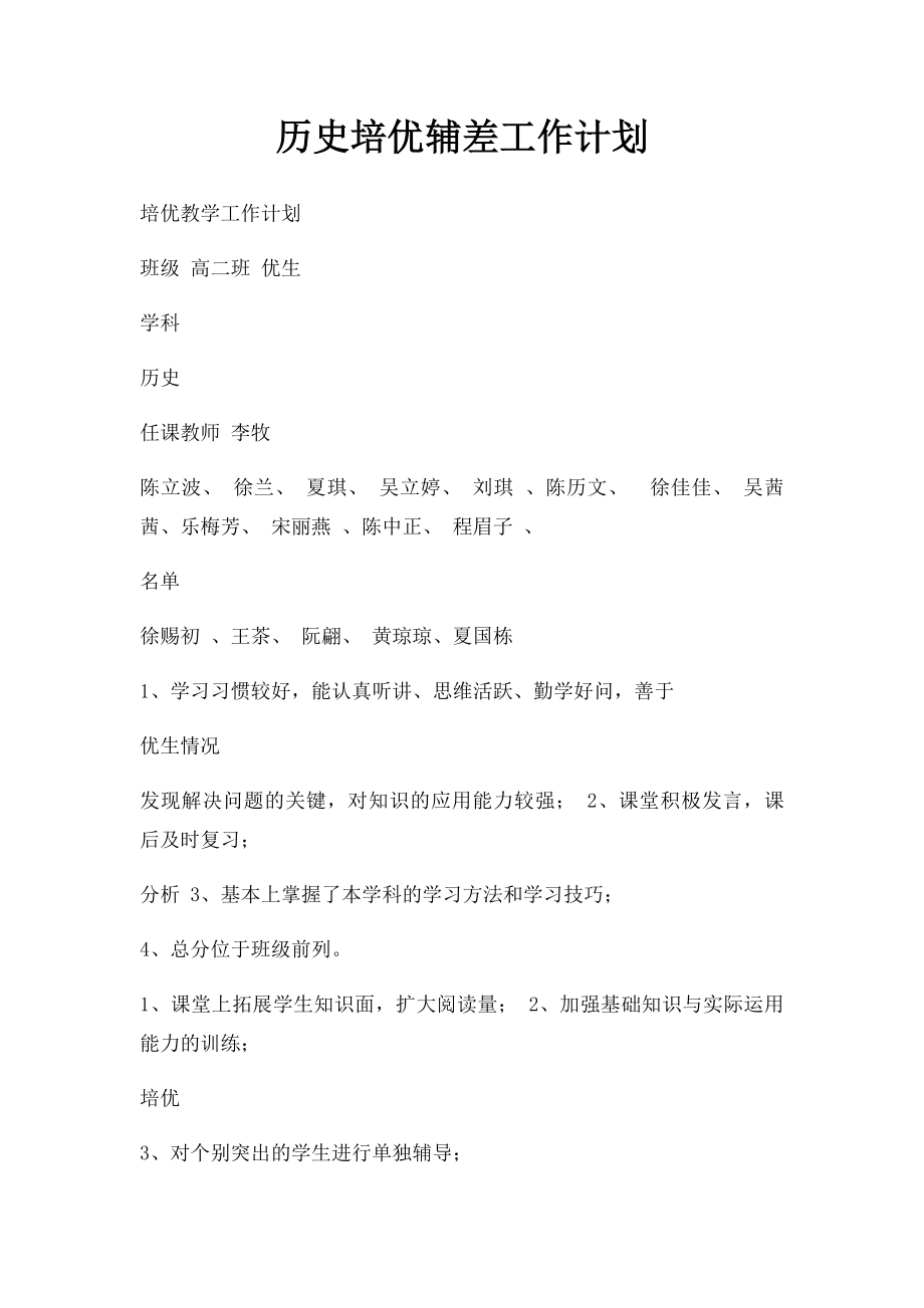 历史培优辅差工作计划.docx_第1页