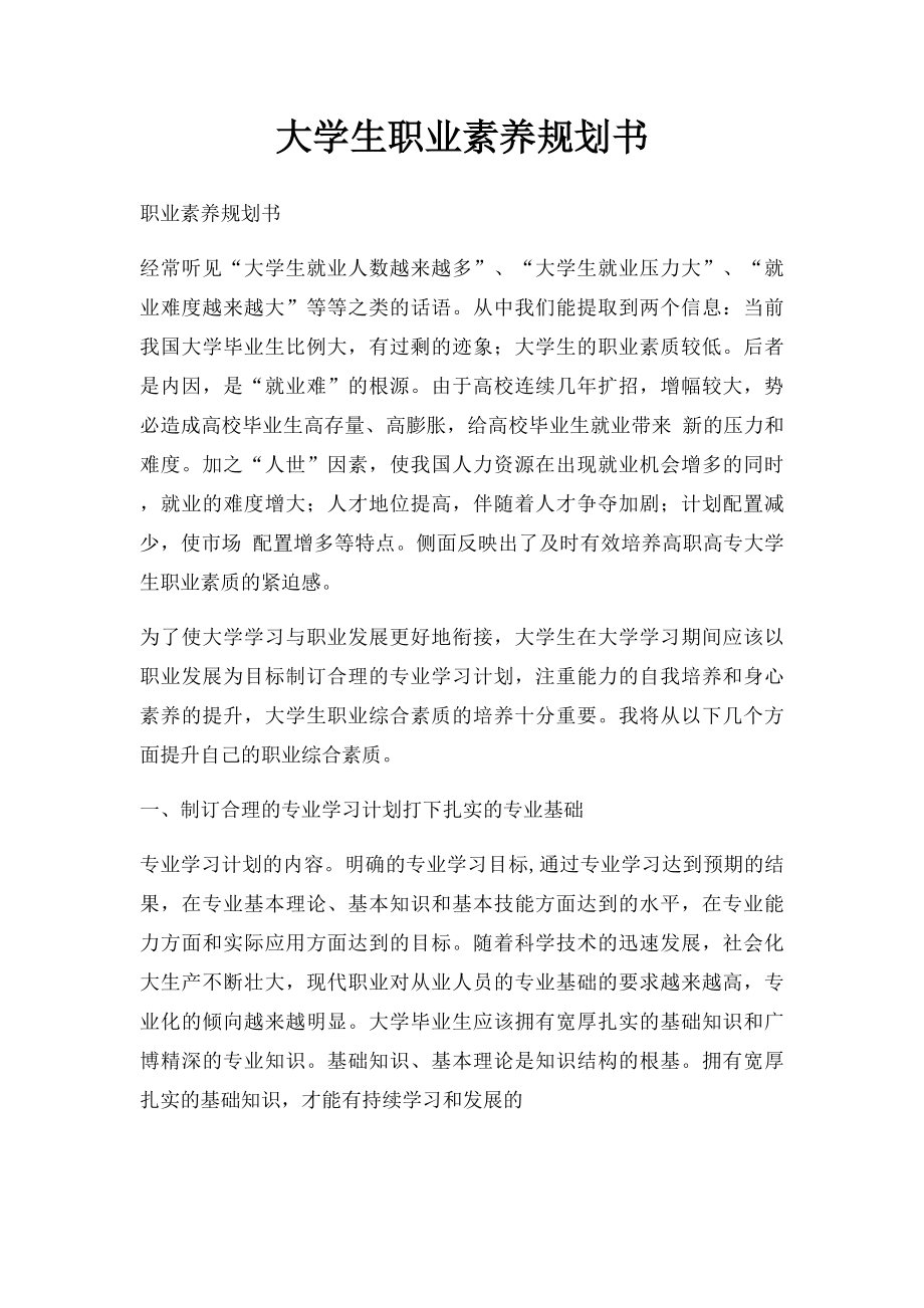 大学生职业素养规划书.docx_第1页