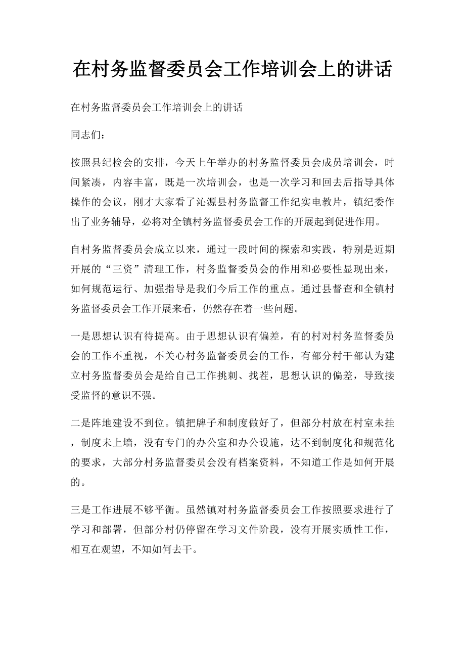 在村务监督委员会工作培训会上的讲话.docx_第1页