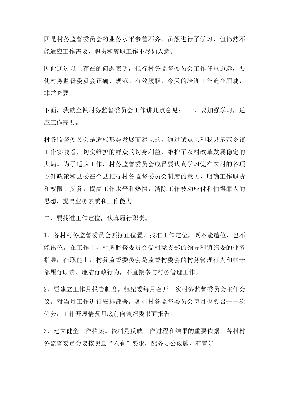 在村务监督委员会工作培训会上的讲话.docx_第2页