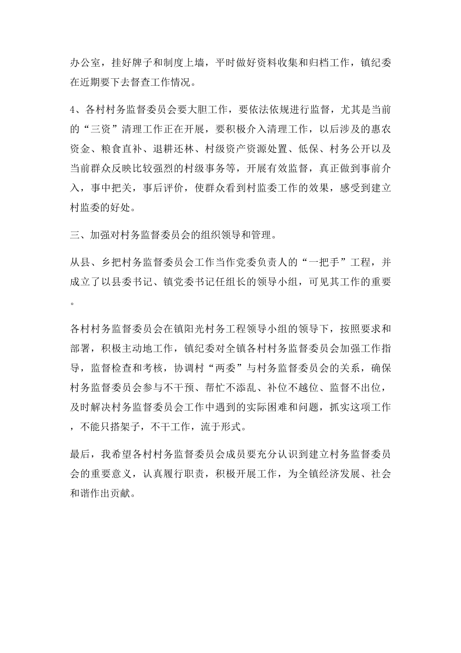 在村务监督委员会工作培训会上的讲话.docx_第3页