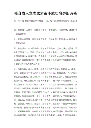 修身成人立志成才奋斗成功演讲朗诵稿.docx