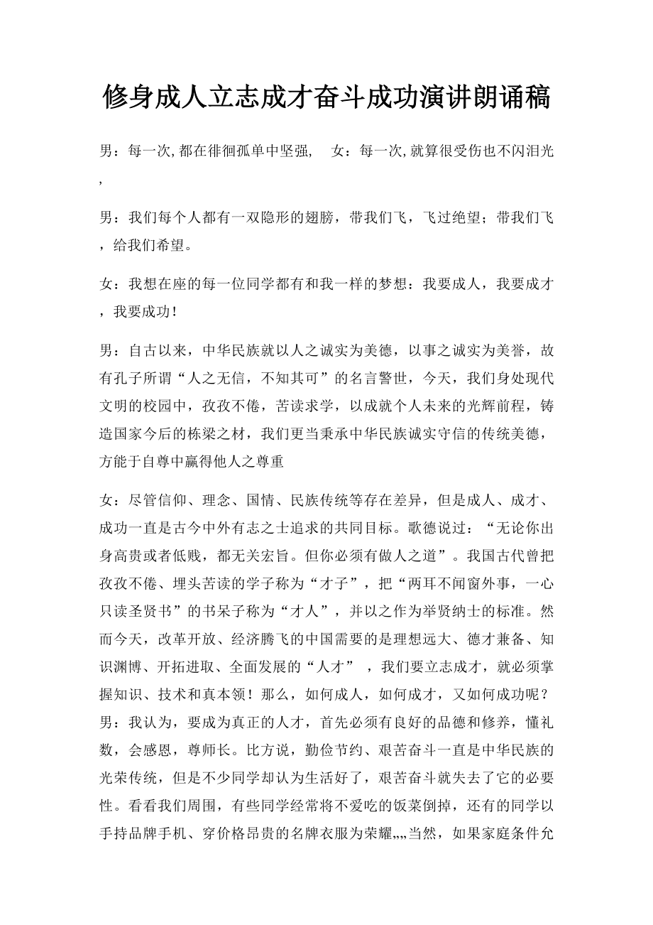 修身成人立志成才奋斗成功演讲朗诵稿.docx_第1页