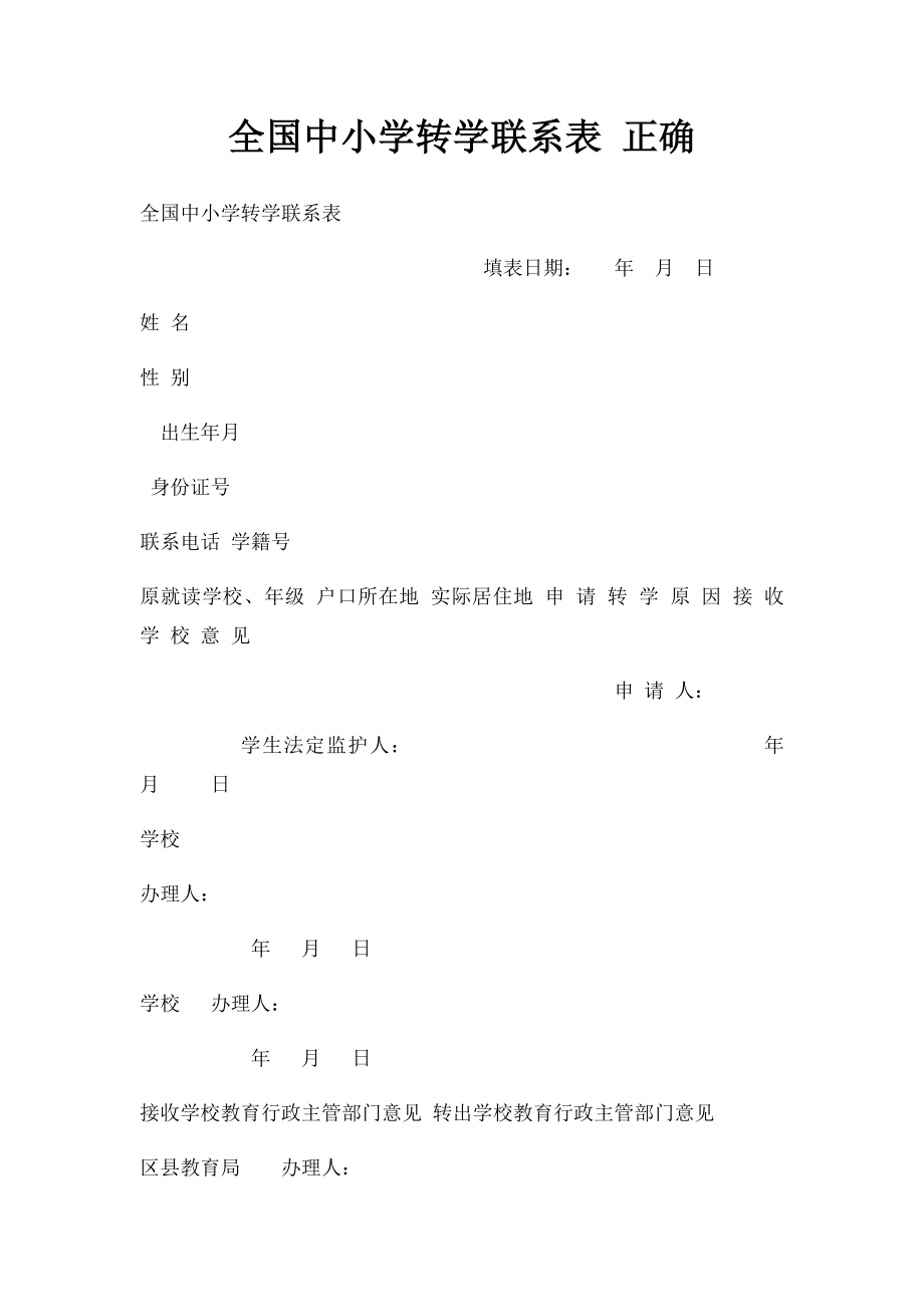 全国中小学转学联系表 正确.docx_第1页