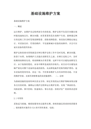 基础设施维护方案.docx