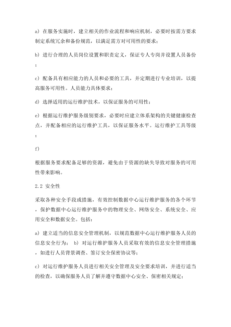 基础设施维护方案.docx_第2页