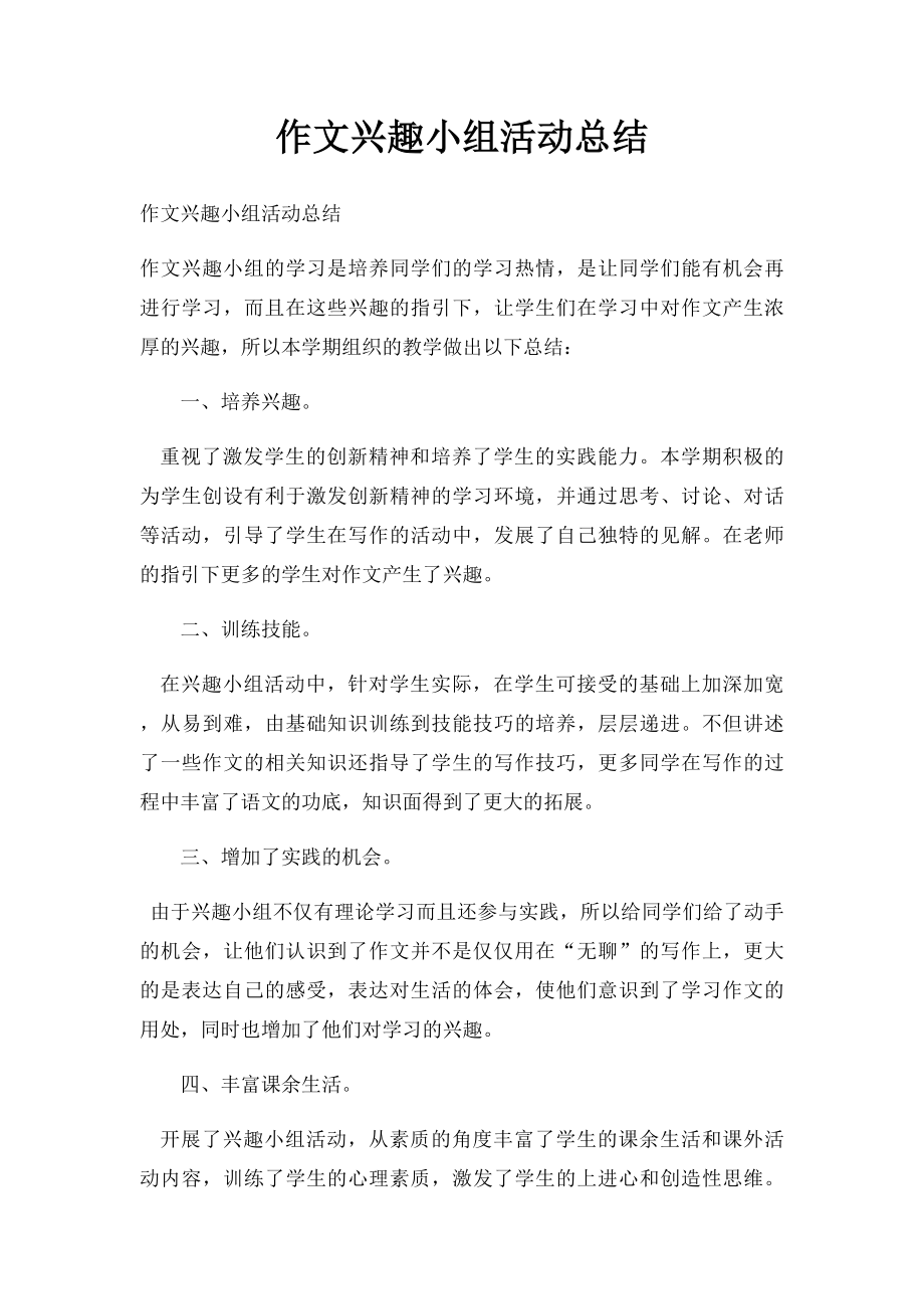 作文兴趣小组活动总结.docx_第1页