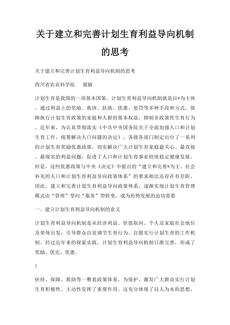 关于建立和完善计划生育利益导向机制的思考.docx_第1页