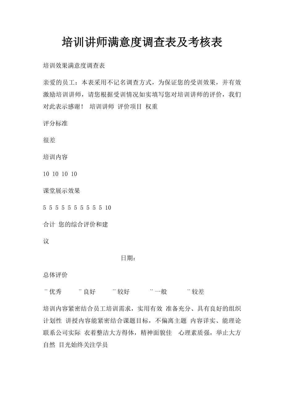 培训讲师满意度调查表及考核表.docx_第1页