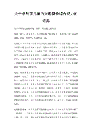 关于学龄前儿童的兴趣特长综合能力的培养.docx