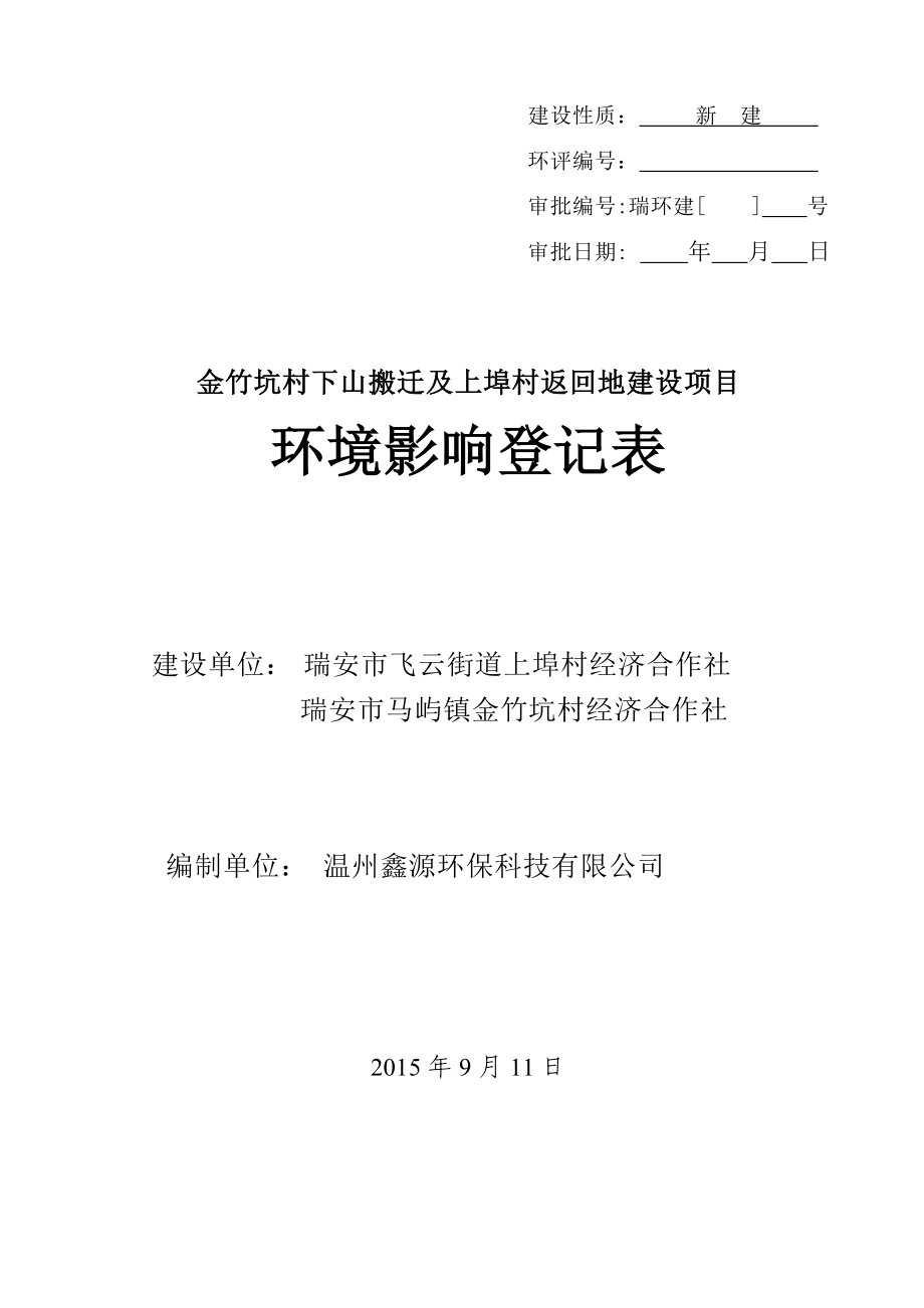 环境影响评价报告公示：金竹坑村下山搬迁及上埠村返回地建设项目.doc环评报告.doc_第1页