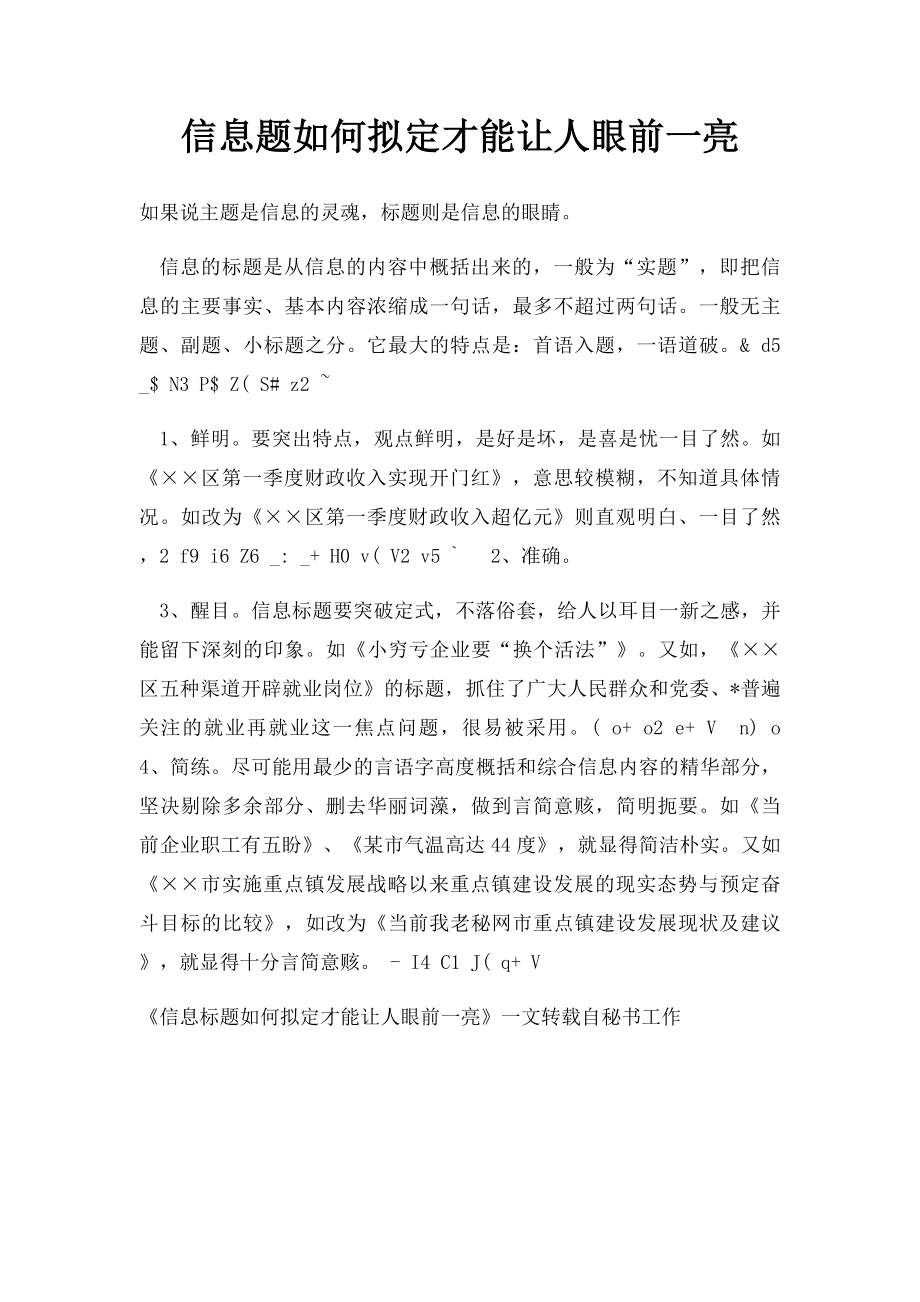 信息题如何拟定才能让人眼前一亮.docx_第1页