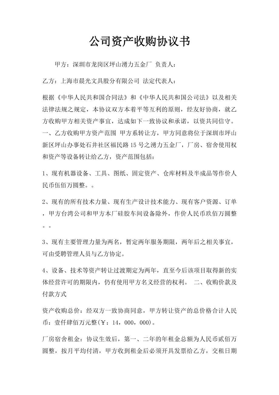 公司资产收购协议书.docx_第1页