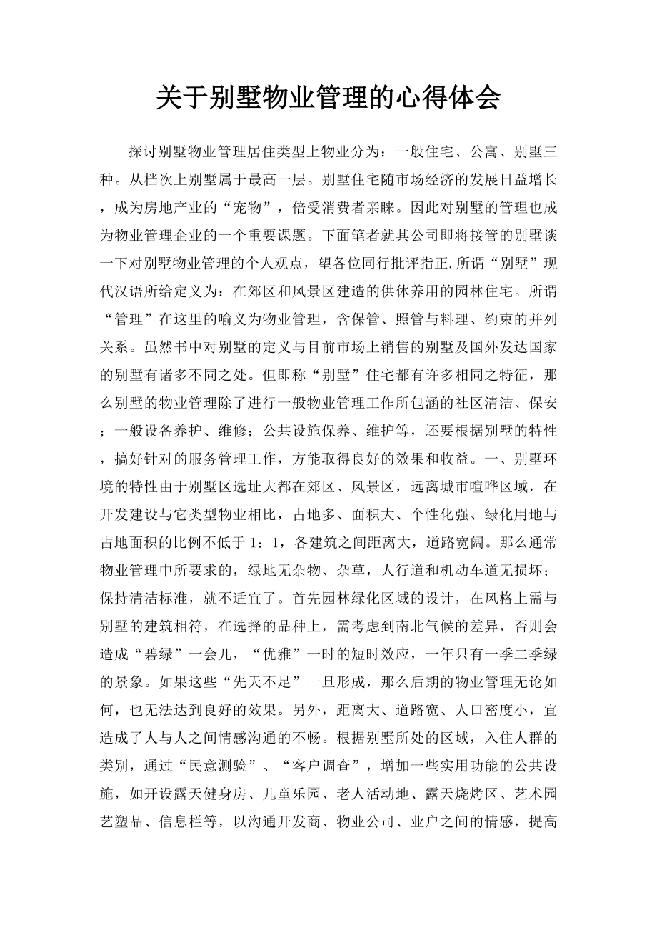 关于别墅物业管理的心得体会.docx_第1页