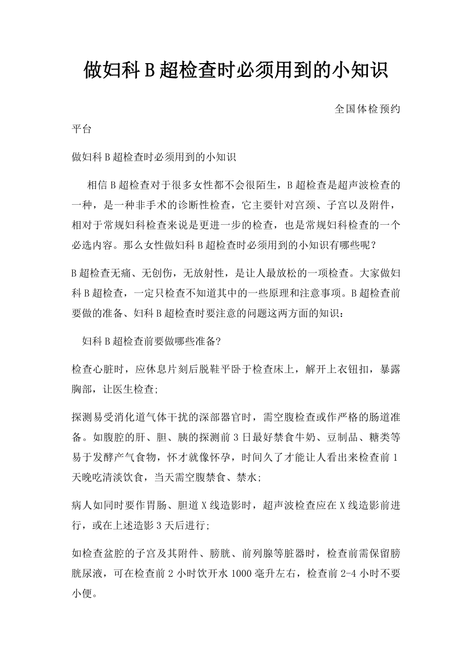 做妇科B超检查时必须用到的小知识.docx_第1页