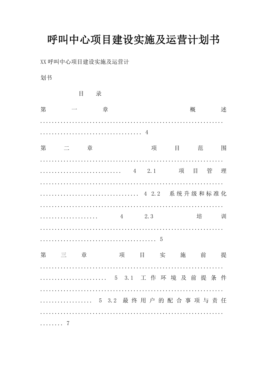 呼叫中心项目建设实施及运营计划书.docx_第1页