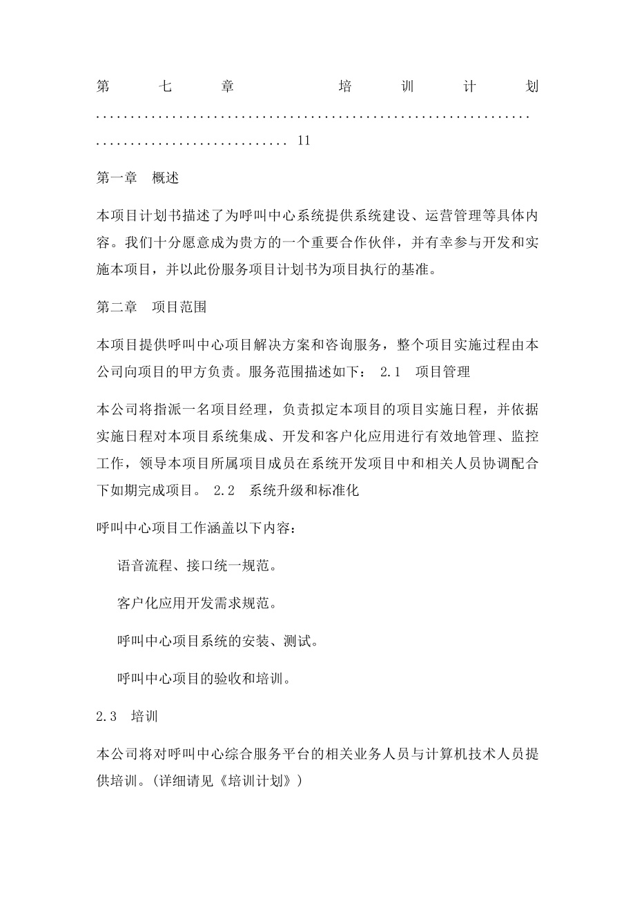 呼叫中心项目建设实施及运营计划书.docx_第3页