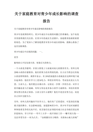 关于家庭教育对青少年成长影响的调查报告.docx