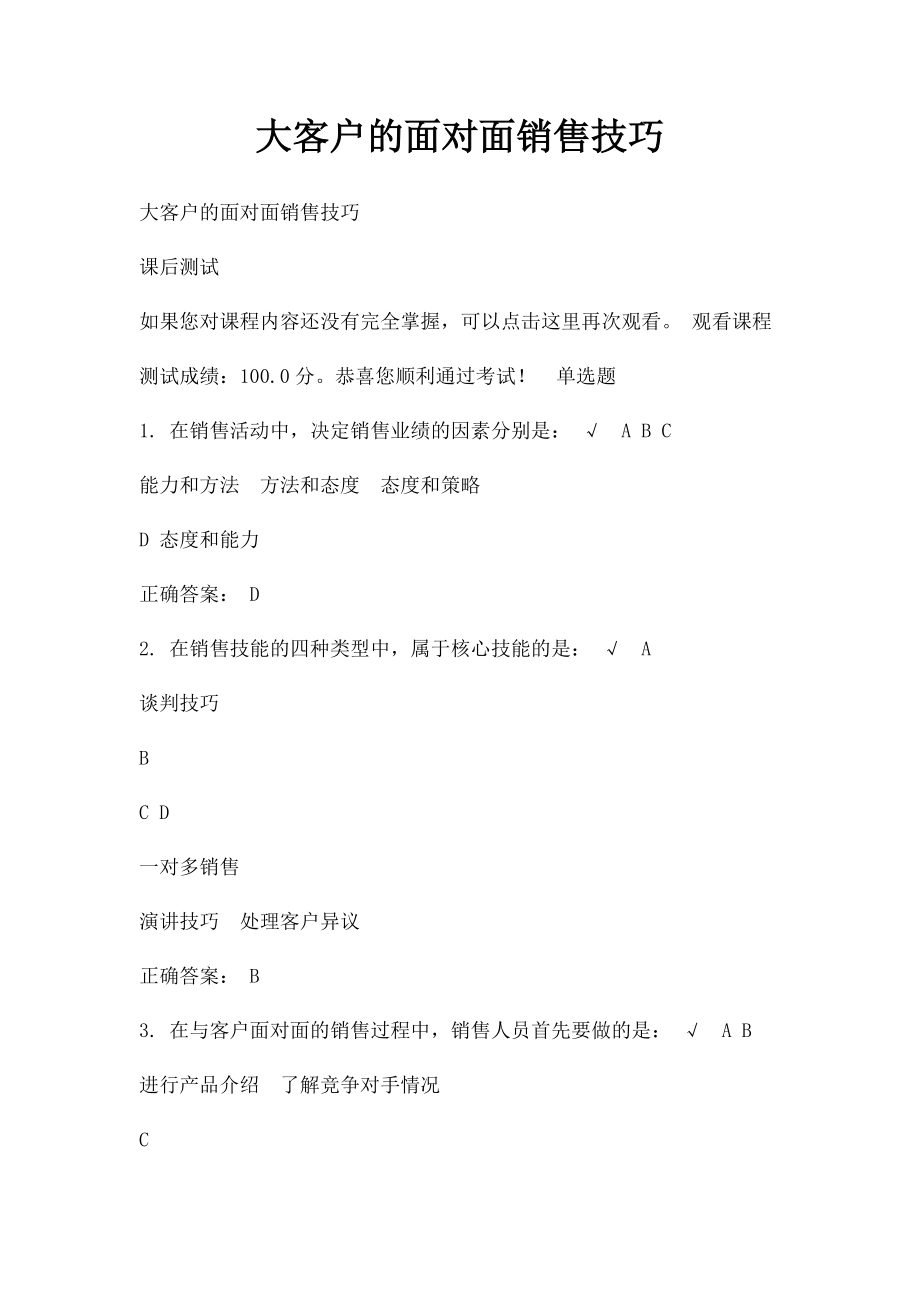 大客户的面对面销售技巧.docx_第1页