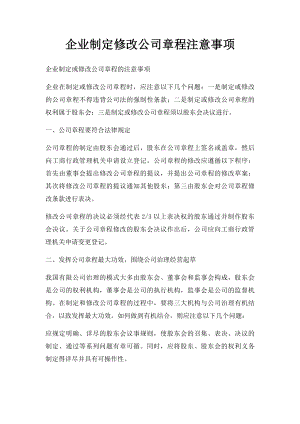 企业制定修改公司章程注意事项.docx