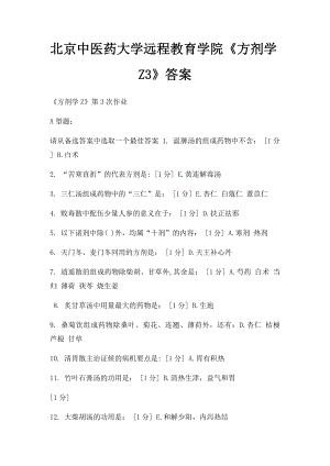 北京中医药大学远程教育学院《方剂学Z3》答案.docx