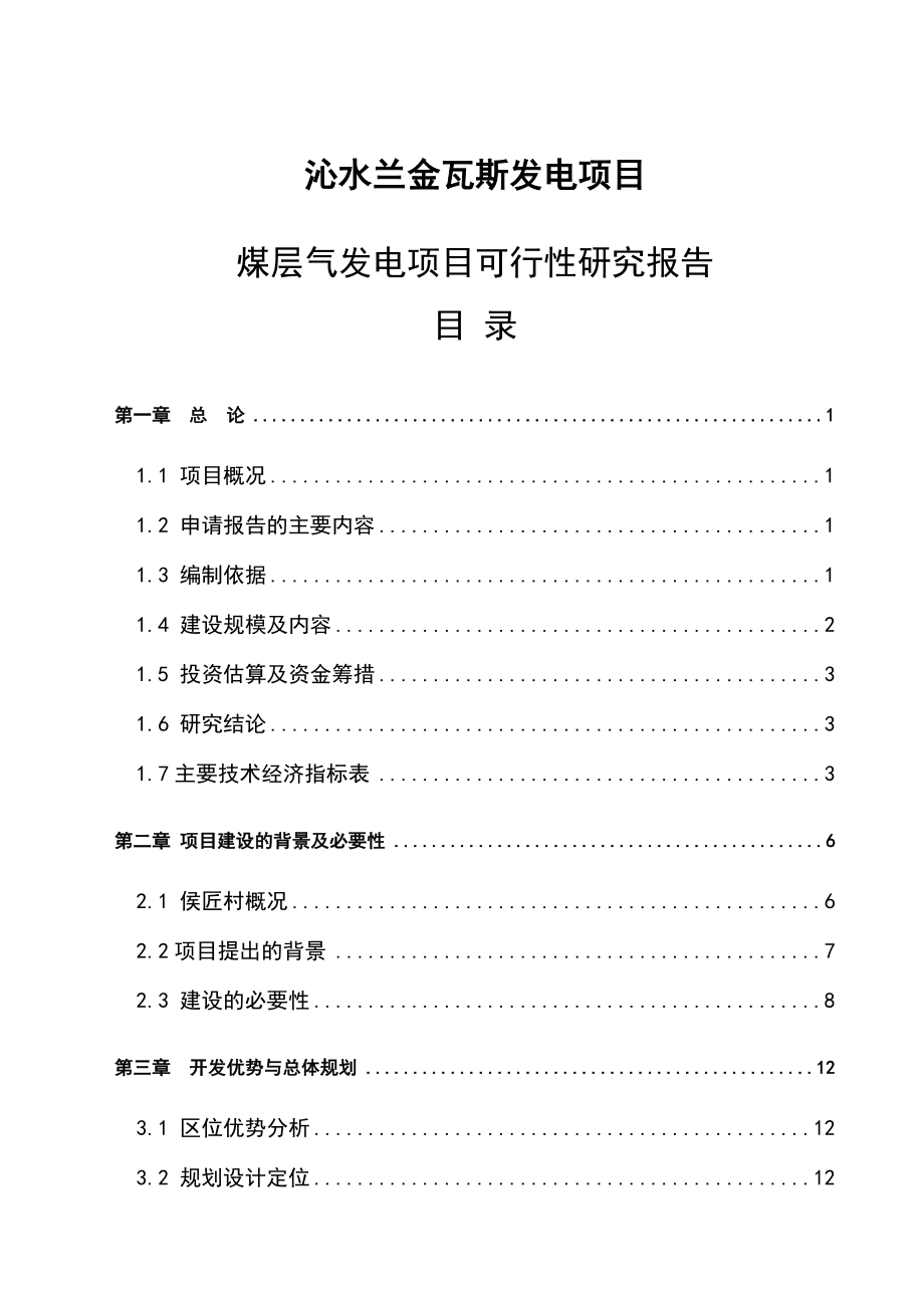 煤层气发电项目可研报告.doc_第1页